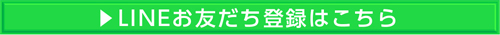 ラインお友だち登録はこちら