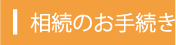 相続のお手続き