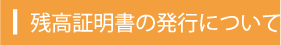 残高証明書の発行について