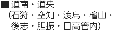 道南・道央（石狩・空知・渡島・檜山・後志・胆振・日高管内）