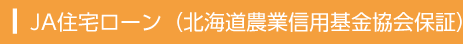 JA住宅ローン（北海道農業信用基金協会保障）