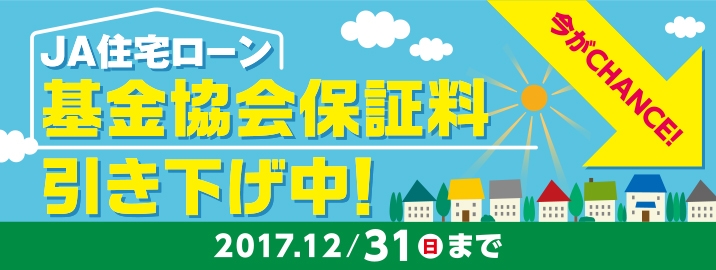 JA住宅ローン基金協会保証料引き下げ中！