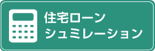 住宅ローンシュミレーション