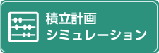 積立計画シュミレーション