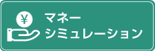 マネーシミュレーション