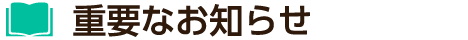 重要なお知らせ