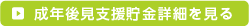 成年後見支援貯金を見る