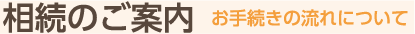 相続のご案内