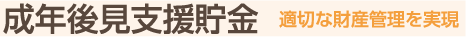 成年後見支援貯金