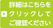 詳細はこちらをクリックしてご確認ください