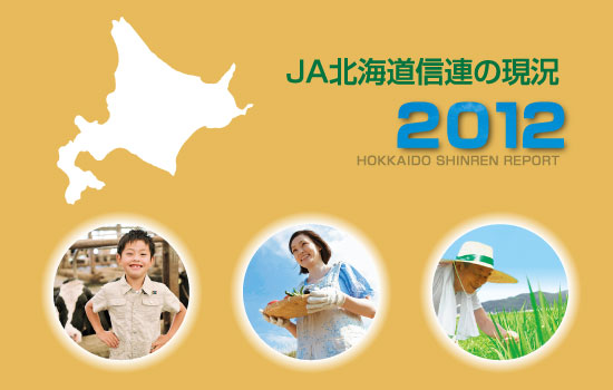 JA北海道信連の現況