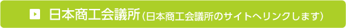 日本商工会議所