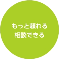 もっと頼れる相談できる